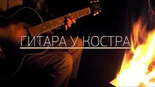 27. ГИТАРА У КОСТРА...СМОТРИМ ВСЕ! / GUITAR AROUND THE CAMPFIRE