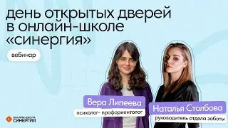 День открытых дверей в онлайн-школе «Синергия»