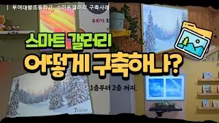 평범하지 않은 학교에서 사용하는 스마트 갤러리.(feat. 부영대왕초등학교)