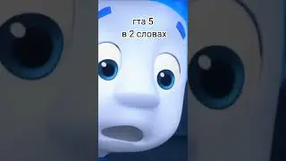 гта 5 + фиксики — новое видео