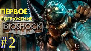 ПЕРВОЕ ПРОХОЖДЕНИЕ BioShok #2 СТРИМ 18+!!!