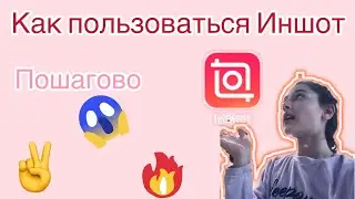 Как пользоваться Иншот ! Пошагово 🥰