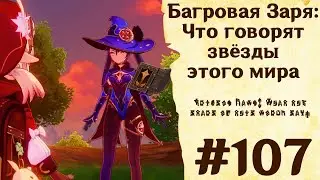 Багровая Заря: Что говорят звёзды этого мира - Genshin Impact 