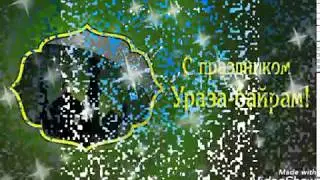 Поздравление с праздником с Ураза Байрам! орозо айт!