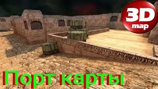 Зделал карту Dust 2 в 3Dmap!