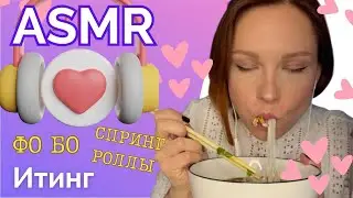 АСМР Итинг Фо Бо и спринг-роллы