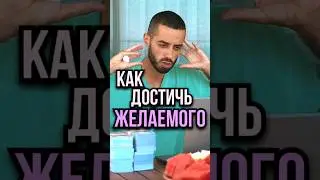 Поменяйте своё мышление - Анар Дримс