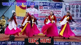Gahtu Naach ||Sahara ||Gwadi Syangja