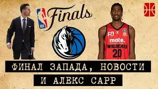 Первый пик драфта, финал Запада и дайджест новостей НБА