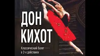 Балет Дон Кихот
