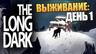Прохождение игры The Long Dark день 1