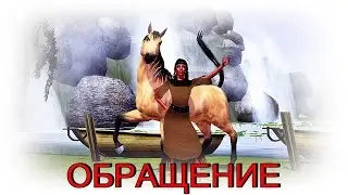 ОБРАЩЕНИЕ