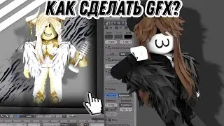 🎮КАК СДЕЛАТЬ ПОЗИНГ(GFX)🎮 |HandyHelp