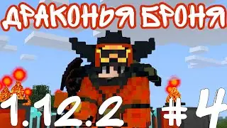 ДРАКОНЬЯ БРОНЯ ГАЙД DRACONIC EVOLUTION 1.12.2 #4