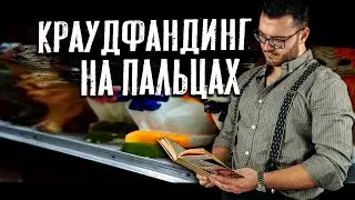 Краудфандинг для музыкантов. Ч.2: Пошаговый разбор