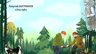 Георгий Бугримов «Лэч туй»