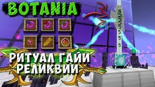 Ритуал Гайи и Реликвии [Botania] Эльфомания