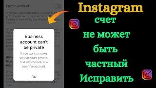 Как исправить учетную запись создателя, которая не может быть конфиденциальной в Instagram (2024)