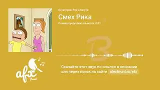 Звук: Смех Рика