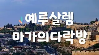 [성지TV] 예루살렘 마가의 다락방 성지순례