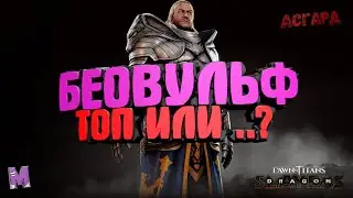 Беовульф-Обзор Ивента#Dawn of Titans