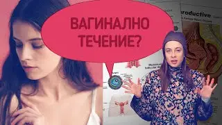 Какво е вагиналното течение? Видове, опасно ли е?
