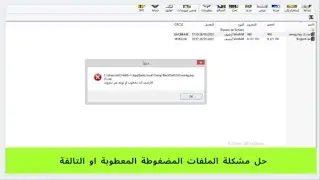 كيفية حل مشكلة الملفات المضغوطة WINRAR التالفة او المعطوبة