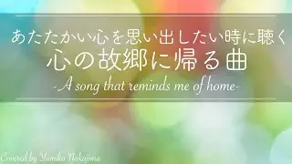【心がジワーッと暖まる曲】純正律432Hzによる『Annie Laurie』/ スコットランド民謡