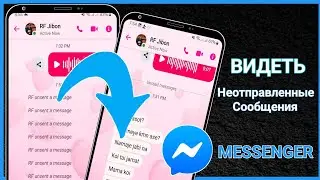Как увидеть неотправленные сообщения в Messenger (обновленное руководство 2025 г.)