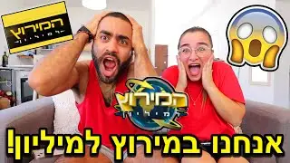 אנחנו במירוץ למיליון 2024!!!! מיכל ואלרום‼️❤️