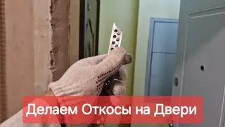Как сделать откосы на дверях