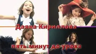 Даяна Кириллова - 5 минут до урока