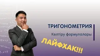 Келтіру формулалары | ЛАЙФХАК | Тригонометрия #4