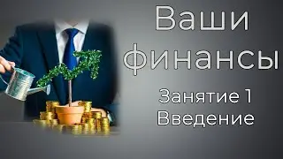 Курс по финансам. Занятие 1. Введение