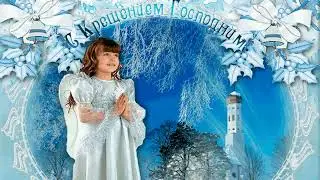 С КРЕЩЕНИЕМ ГОСПОДНИМ!