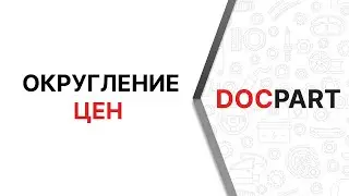 Округление цен в платформе Docpart
