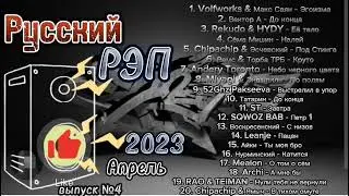Русский РЭП 2023 / ТОП Сборник новинок Русского РЭПа Апрель
