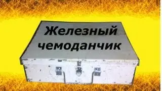 железный ящик своими руками