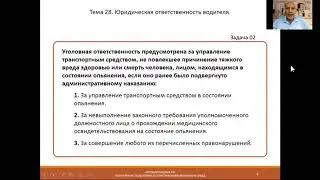 Занятие 20. Тема 28. Ответственность водителя.