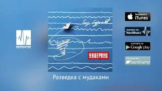 Ундервуд - Разведка с мудаками (Аудио)