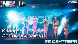 28 СЕНТЯБРЯ. INDI CLUB. Кабаре ЭВЕЛИНЫ ГРАНД