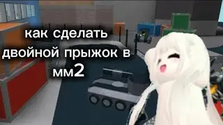 туториал как сделать двойной прыжок в мм2 с телефона/планшета #мм2