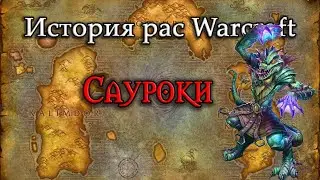 История Сауроков // История рас World of Warcraft