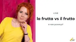 Минутка итальянского: la frutta или il frutto?