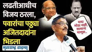 दादांनी चार इमारती बांधल्या, कॉन्ट्रॅक्टरना मोठं केलं, Sharad Pawar यांचा पठ्ठ्या नॉनस्टॉप बोलला