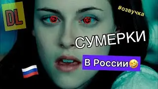 DL- СУМЕРКИ В РОССИИ🤣😅 (переозвучка) 