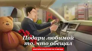 Подари любимой то, что обещал