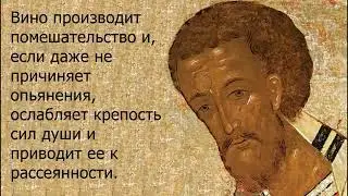 Святитель Иоанн Златоуст    о вине