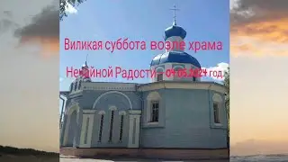 Великая суббота возле храма Нечайной Радости-04.05.2024 год.HD MEDIUM FR30.