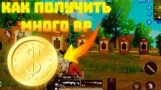 КАК ПОЛУЧИТЬ МНОГО BP В ПУБГ МОБАЙЛ!!!! ПУБГ МОБАЙЛ!!!!!!Bp пубг мобайл! ХАЛЯВА ПУБГ МОБАЙЛ